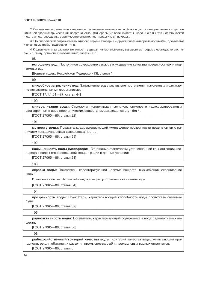 ГОСТ Р 56828.38-2018, страница 20