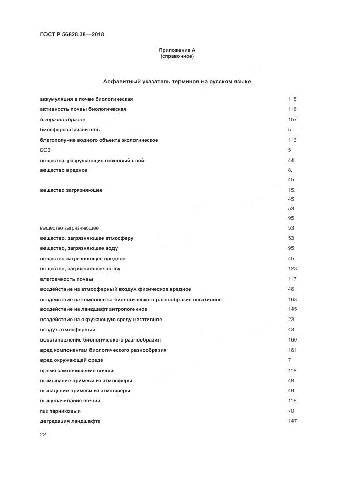 ГОСТ Р 56828.38-2018, страница 28