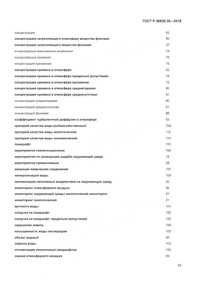 ГОСТ Р 56828.38-2018, страница 31