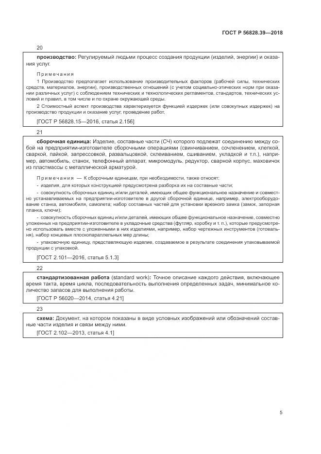 ГОСТ Р 56828.39-2018, страница 11