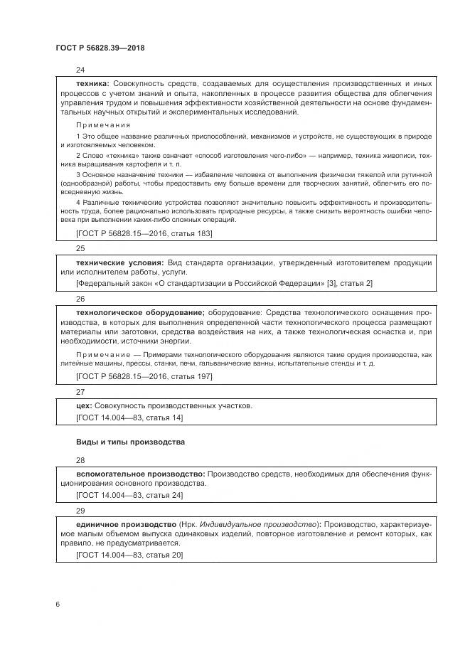 ГОСТ Р 56828.39-2018, страница 12