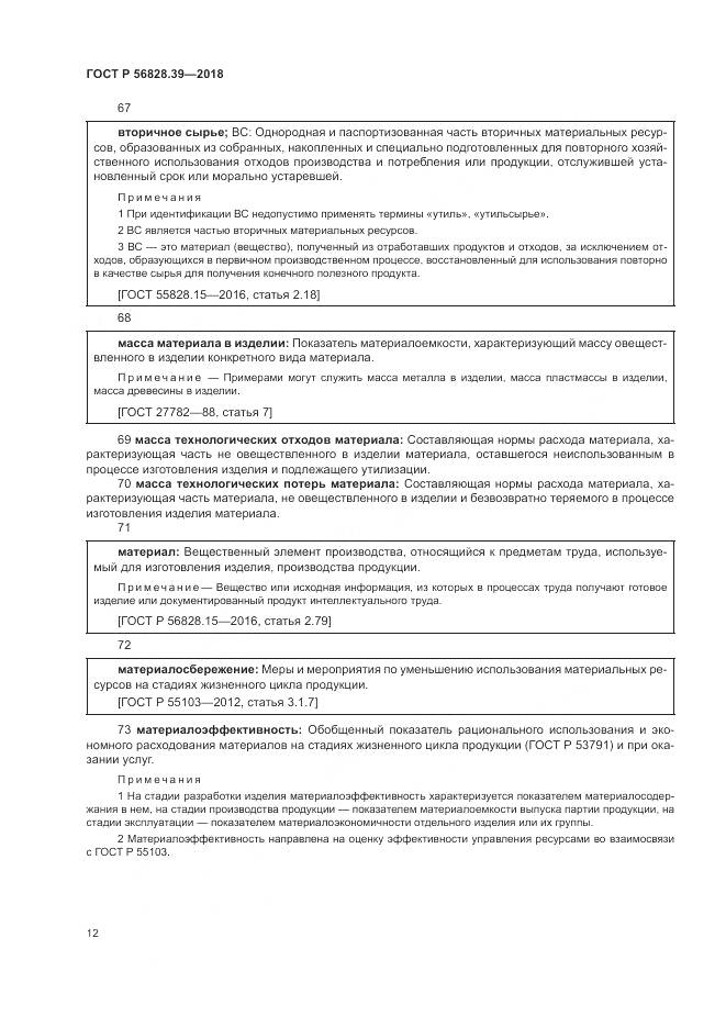 ГОСТ Р 56828.39-2018, страница 18