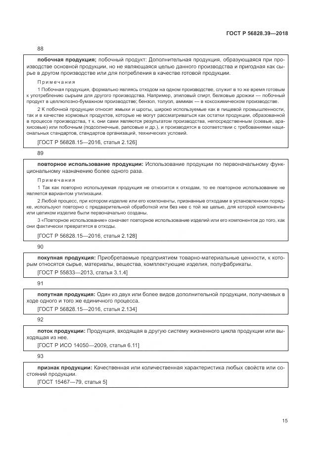 ГОСТ Р 56828.39-2018, страница 21