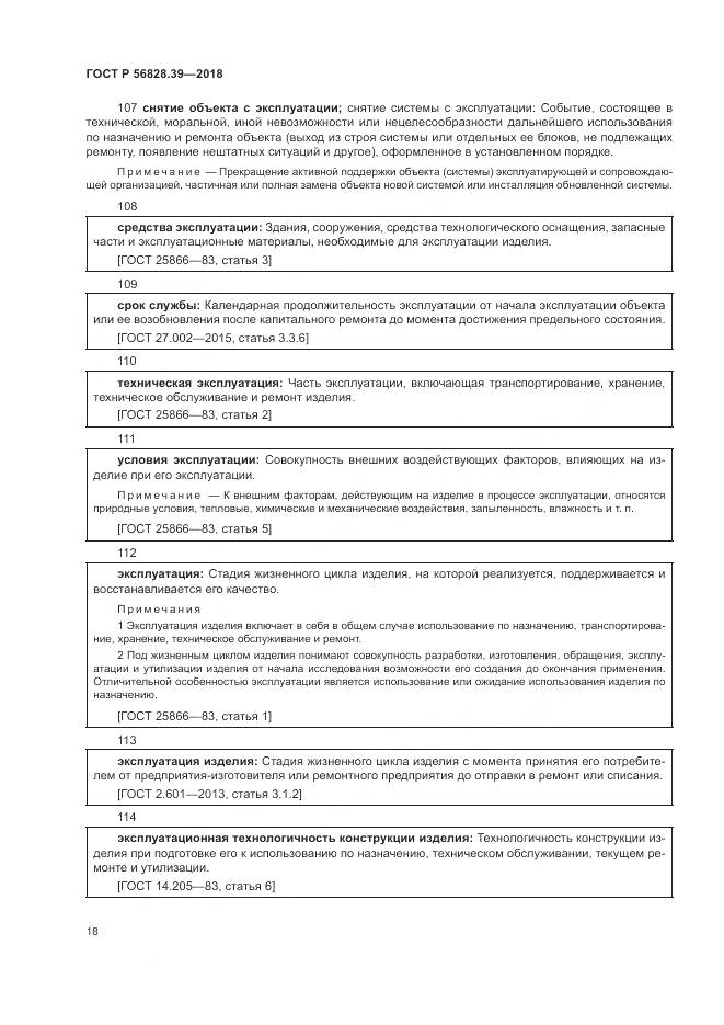 ГОСТ Р 56828.39-2018, страница 24