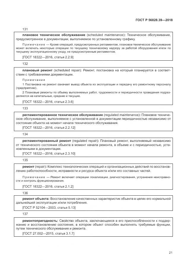 ГОСТ Р 56828.39-2018, страница 27