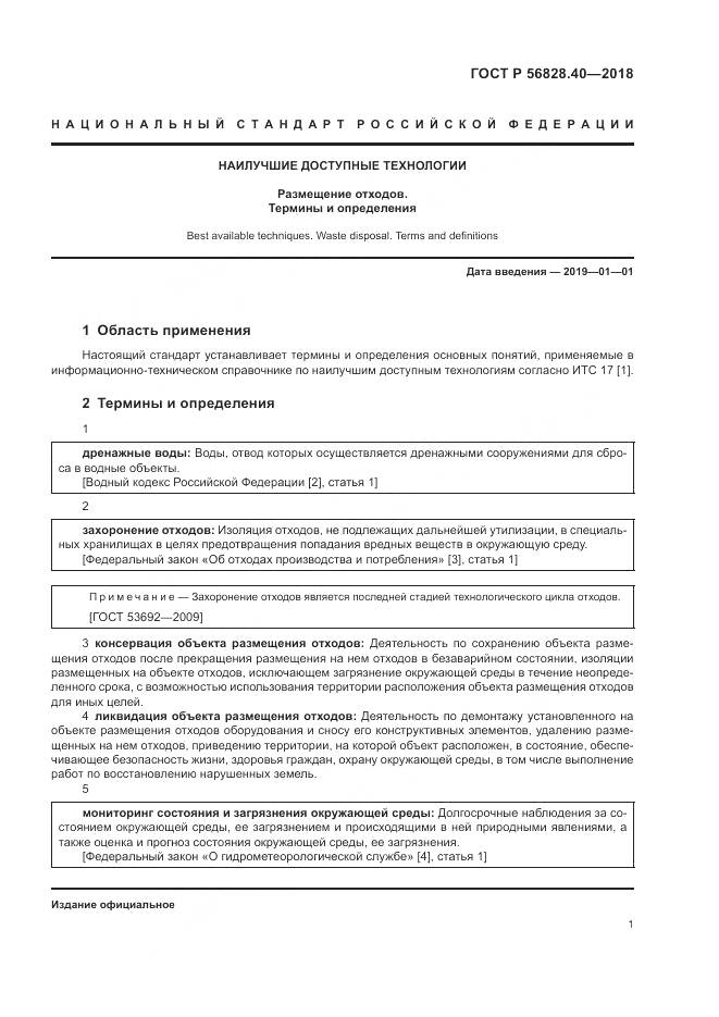 ГОСТ Р 56828.40-2018, страница 5