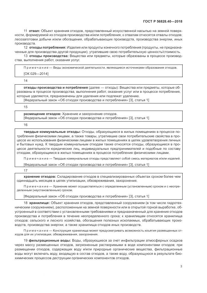 ГОСТ Р 56828.40-2018, страница 7