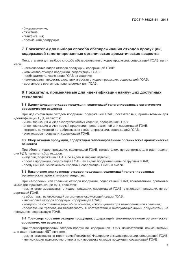 ГОСТ Р 56828.41-2018, страница 7