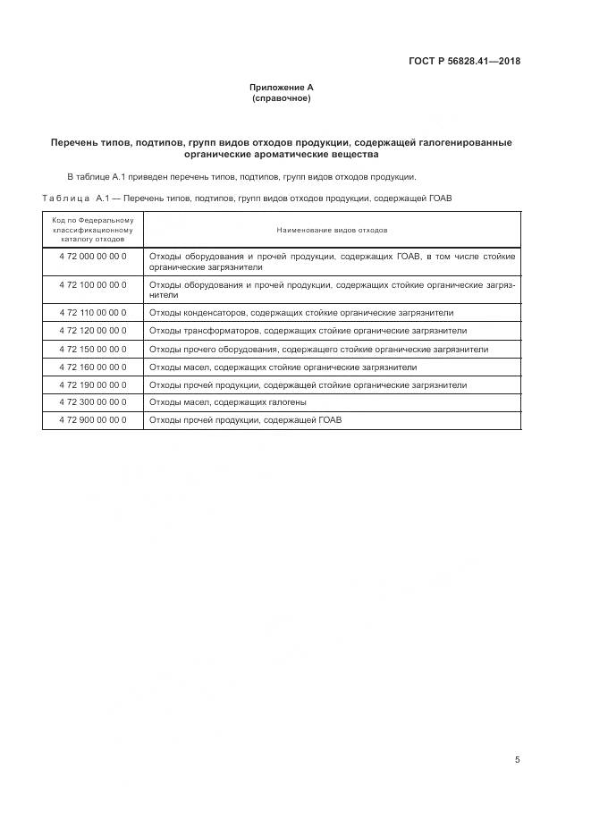 ГОСТ Р 56828.41-2018, страница 9