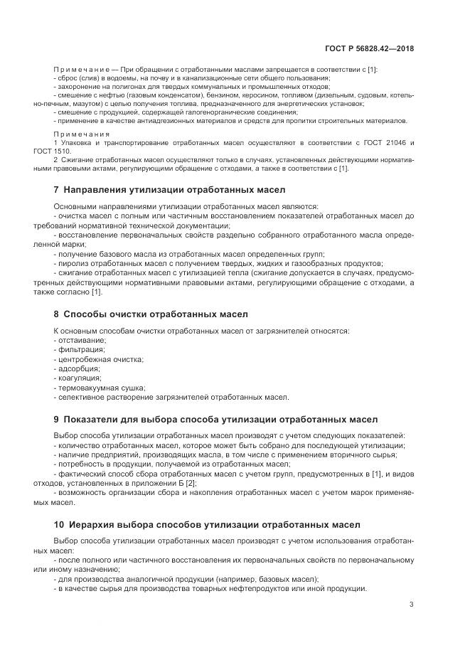 ГОСТ Р  56828.42-2018, страница 7