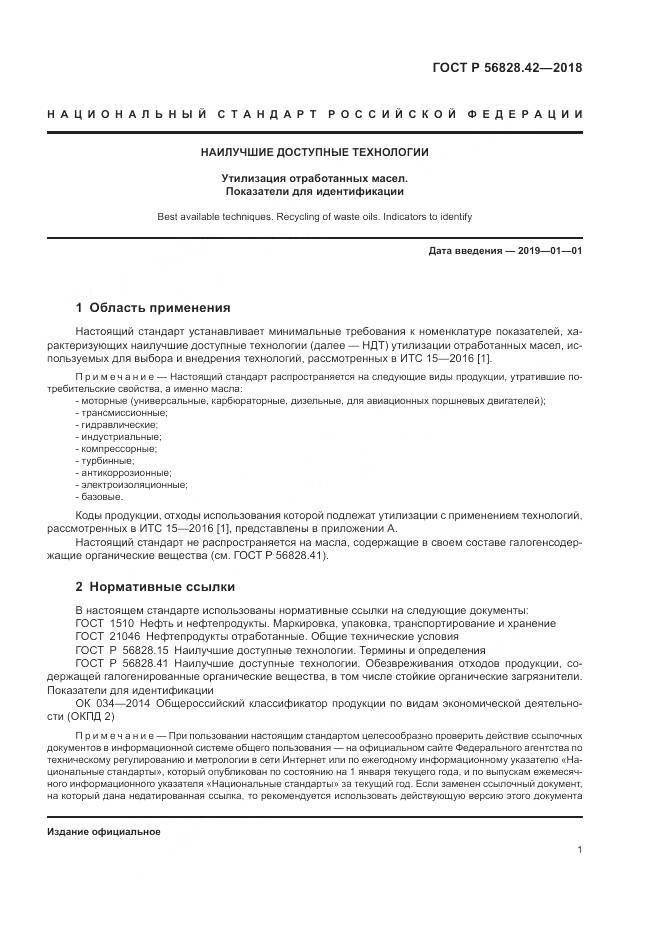 ГОСТ Р 56828.42-2018, страница 5