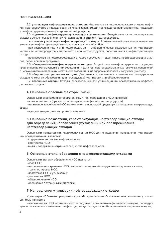 ГОСТ Р 56828.43-2018, страница 6