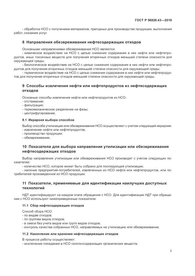 ГОСТ Р 56828.43-2018, страница 7