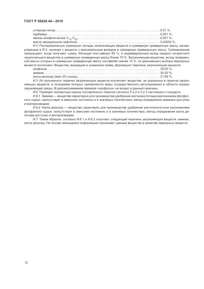 ГОСТ Р  56828.44-2018, страница 16