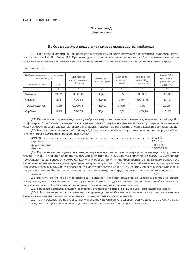 ГОСТ Р 56828.44-2018, страница 12