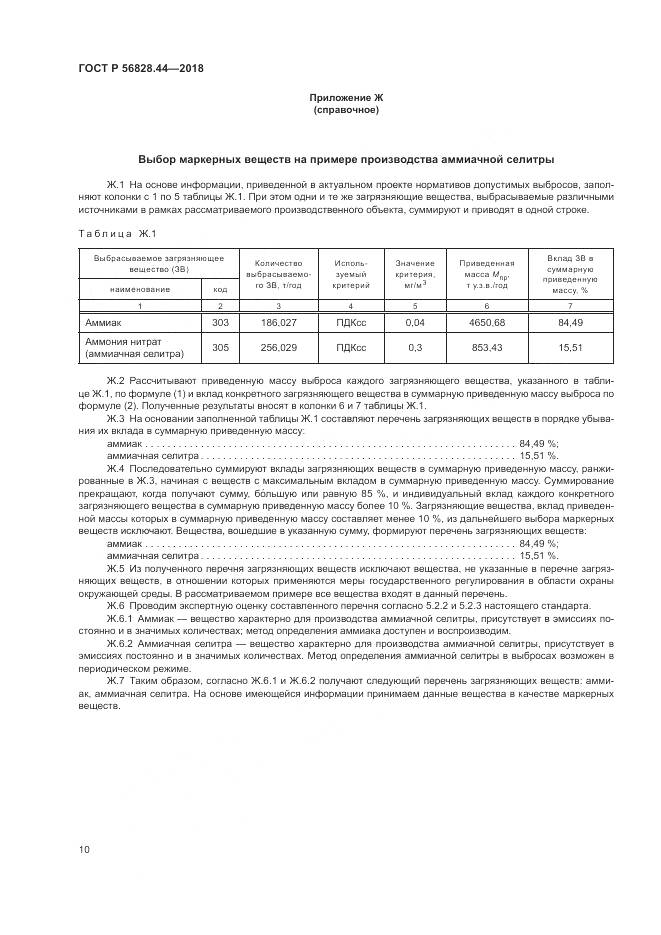 ГОСТ Р 56828.44-2018, страница 14