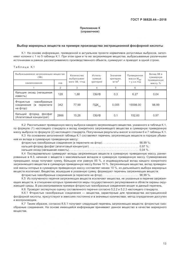 ГОСТ Р 56828.44-2018, страница 17