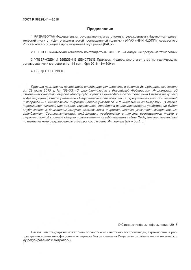ГОСТ Р 56828.44-2018, страница 2