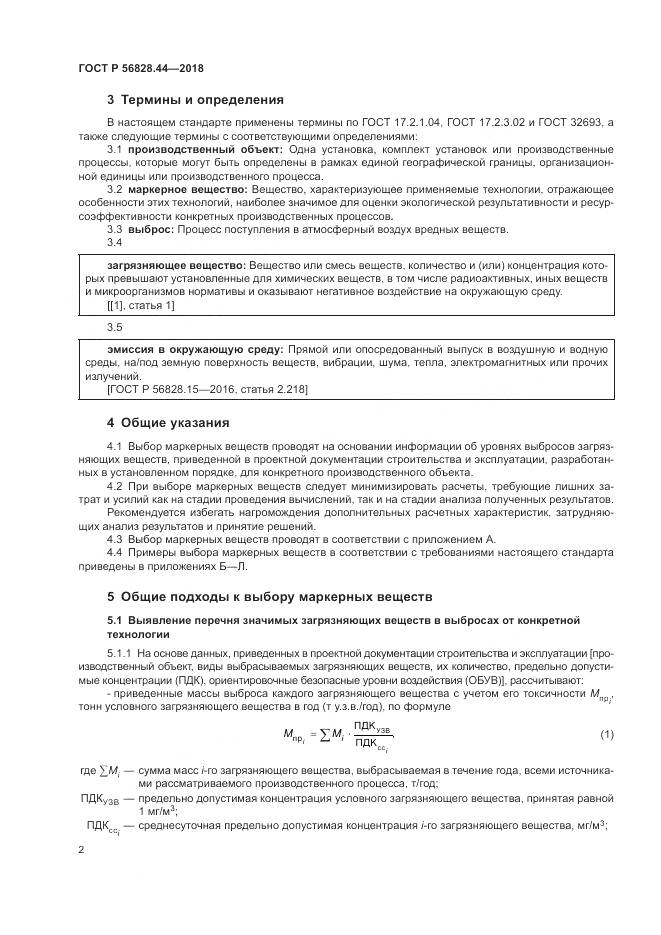 ГОСТ Р 56828.44-2018, страница 6