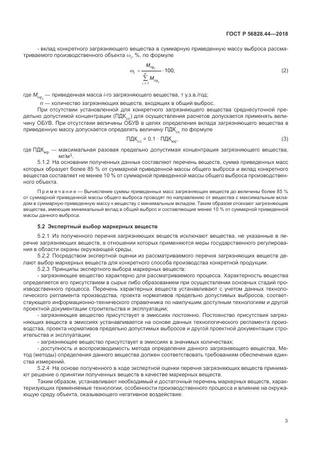 ГОСТ Р 56828.44-2018, страница 7