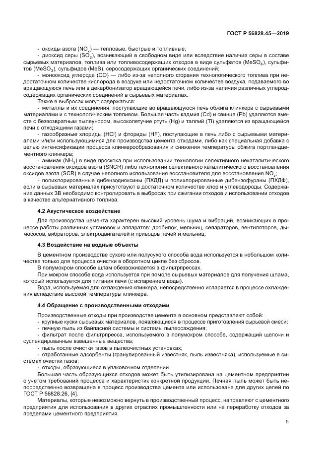 ГОСТ Р  56828.45-2019, страница 9