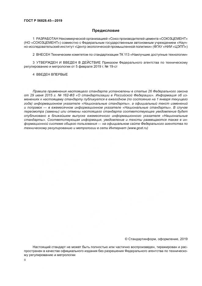 ГОСТ Р 56828.45-2019, страница 2