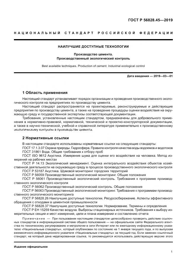 ГОСТ Р 56828.45-2019, страница 5