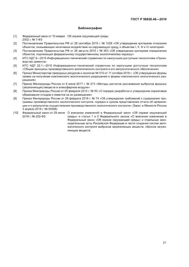 ГОСТ Р  56828.46-2019, страница 25