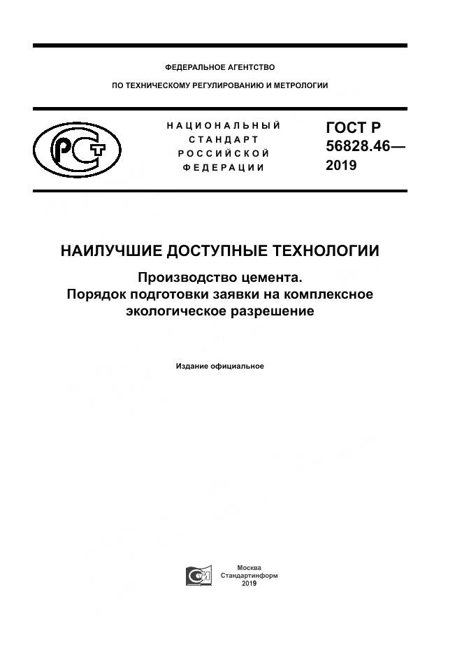 ГОСТ Р 56828.46-2019, страница 1