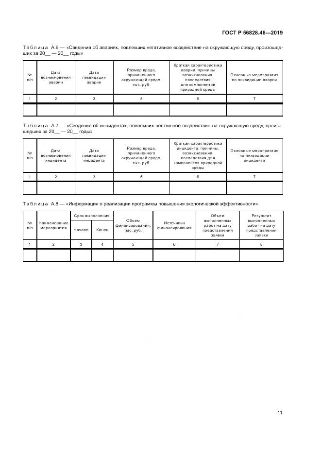 ГОСТ Р 56828.46-2019, страница 15