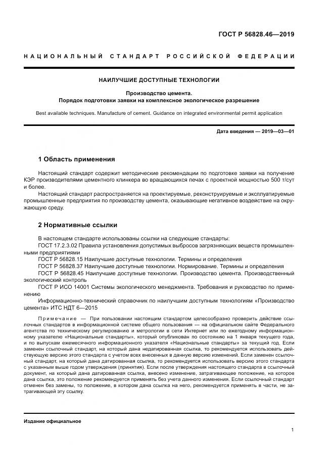 ГОСТ Р 56828.46-2019, страница 5