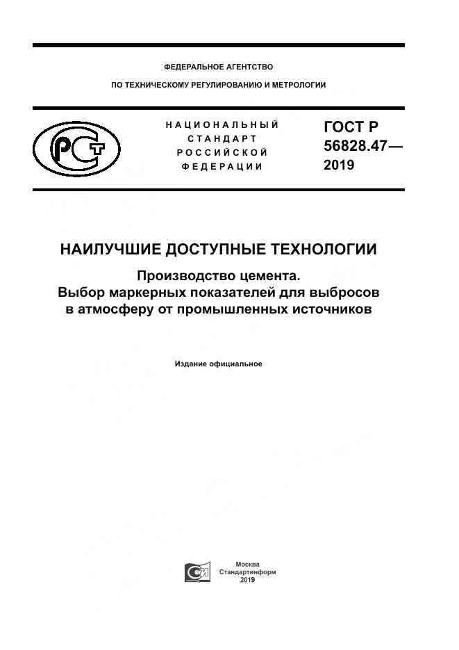 ГОСТ Р 56828.47-2019, страница 1