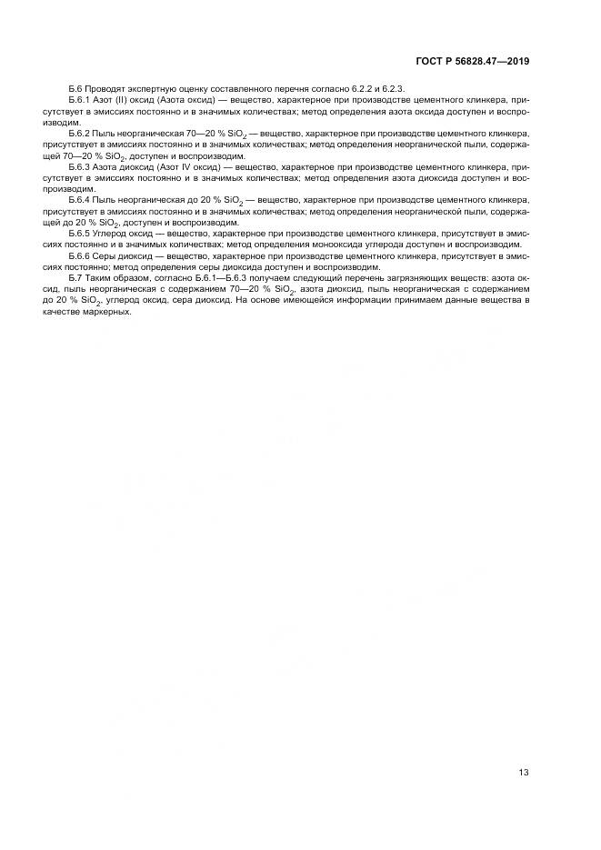 ГОСТ Р 56828.47-2019, страница 17