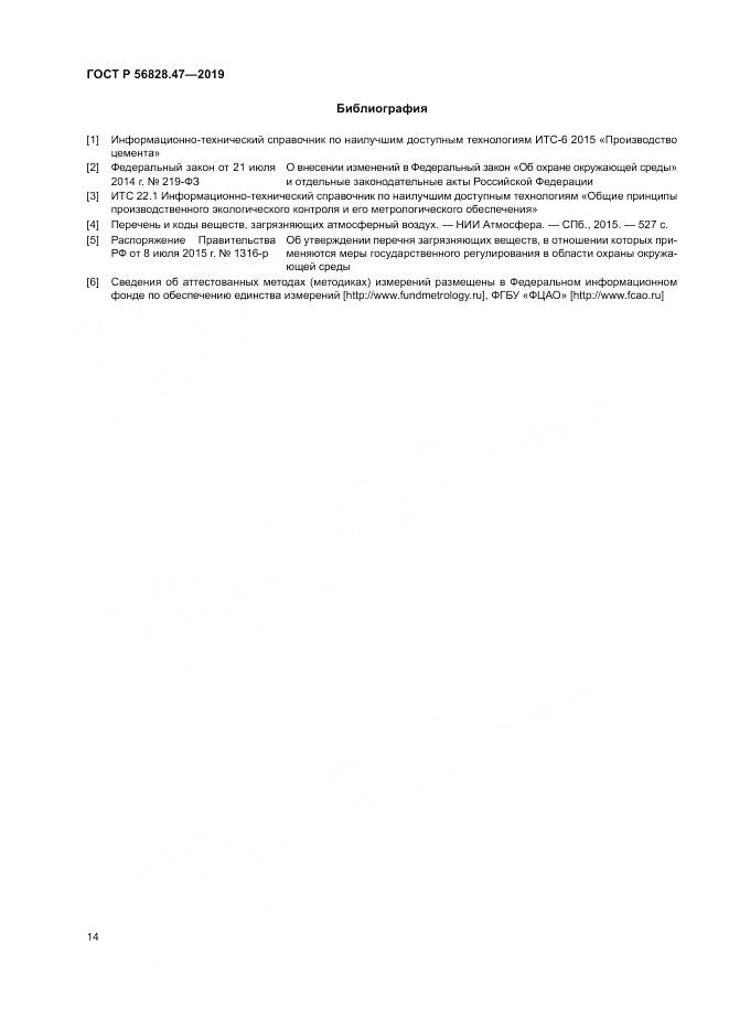 ГОСТ Р 56828.47-2019, страница 18