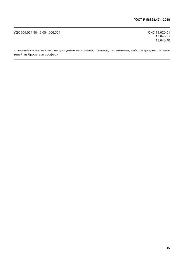 ГОСТ Р 56828.47-2019, страница 19