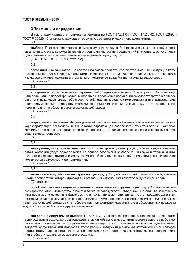 ГОСТ Р 56828.47-2019, страница 6