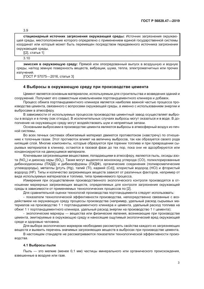 ГОСТ Р 56828.47-2019, страница 7