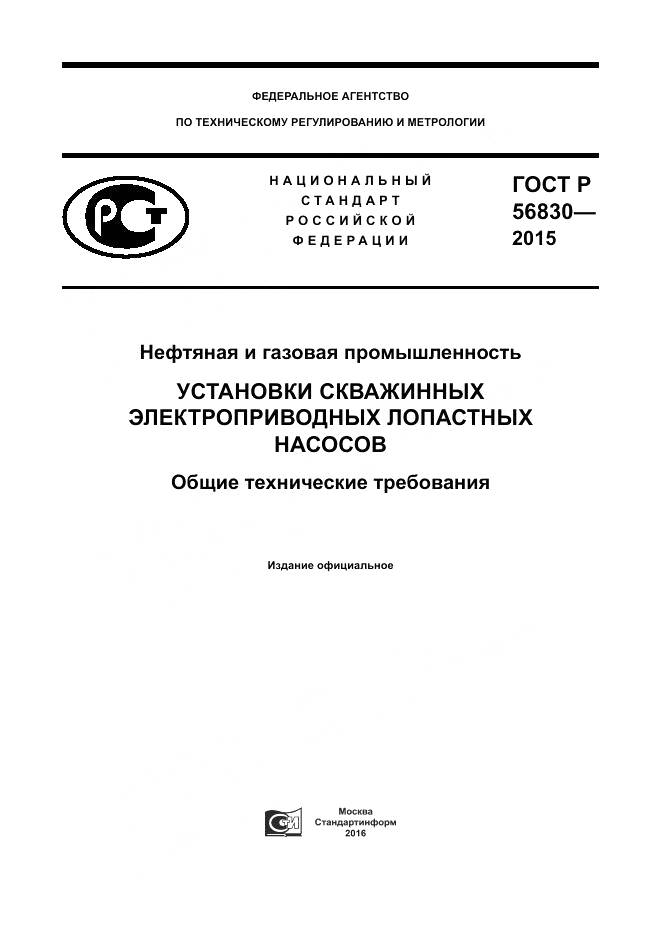 ГОСТ Р 56830-2015, страница 1