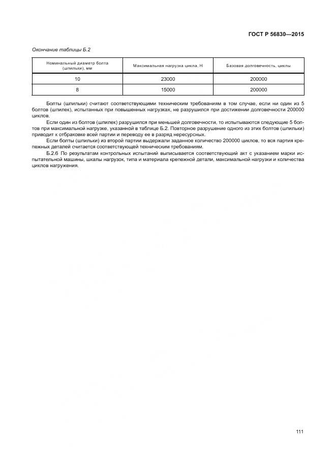 ГОСТ Р 56830-2015, страница 117