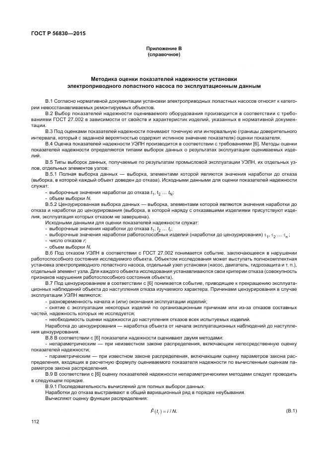 ГОСТ Р 56830-2015, страница 118