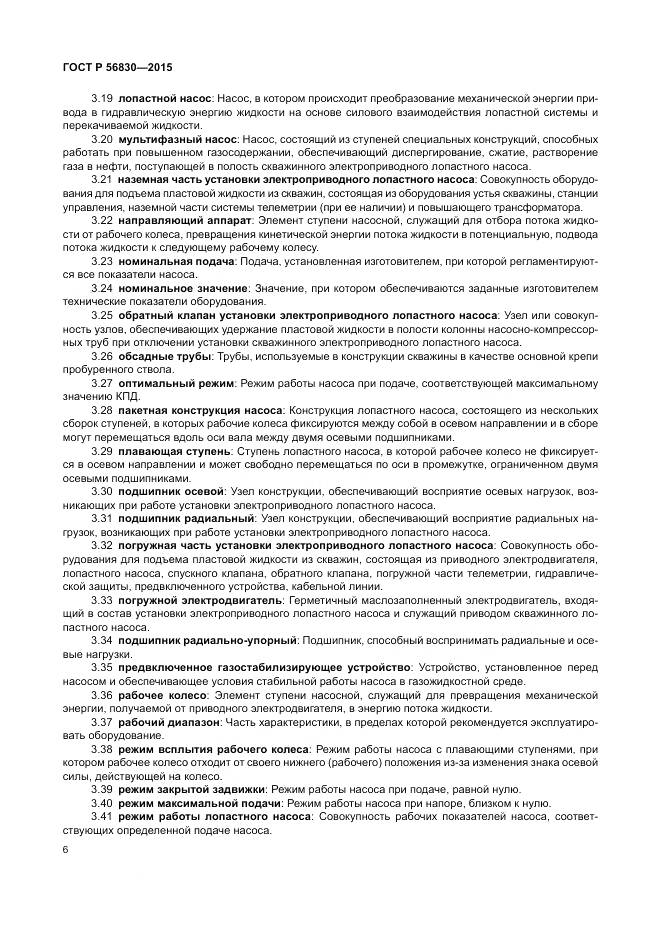 ГОСТ Р 56830-2015, страница 12