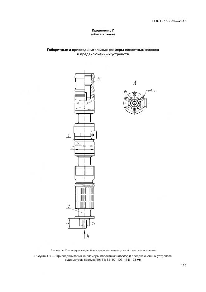 ГОСТ Р 56830-2015, страница 121