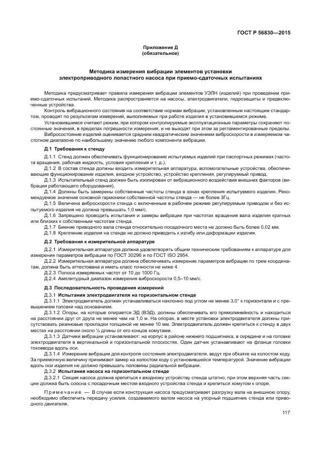 ГОСТ Р 56830-2015, страница 123