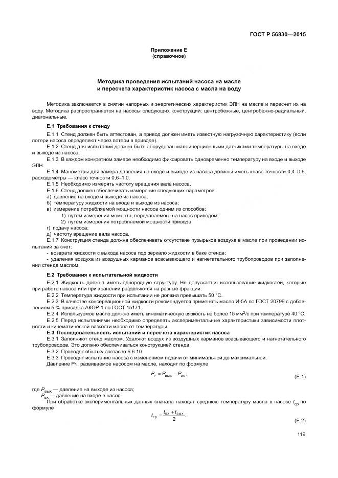 ГОСТ Р 56830-2015, страница 125