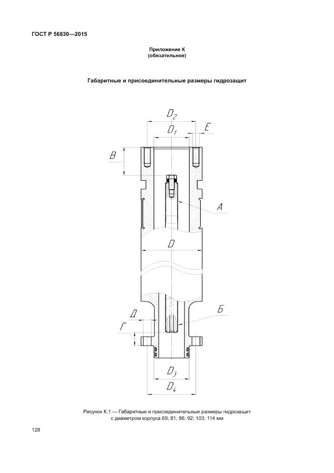 ГОСТ Р 56830-2015, страница 134