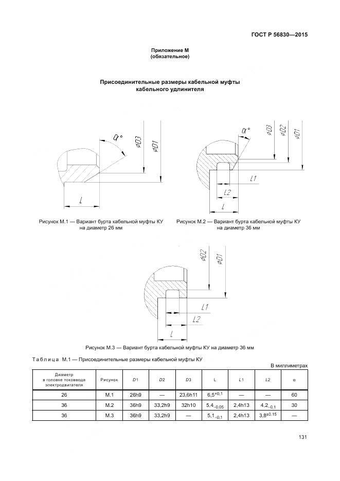ГОСТ Р 56830-2015, страница 137