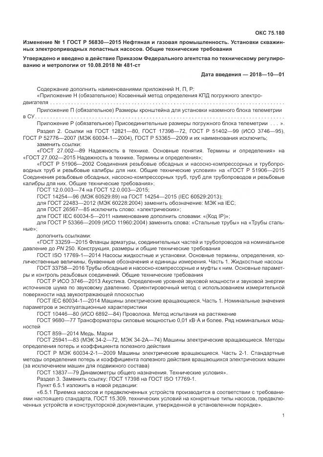 ГОСТ Р 56830-2015, страница 141