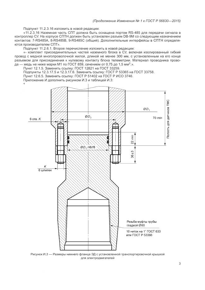 ГОСТ Р 56830-2015, страница 143