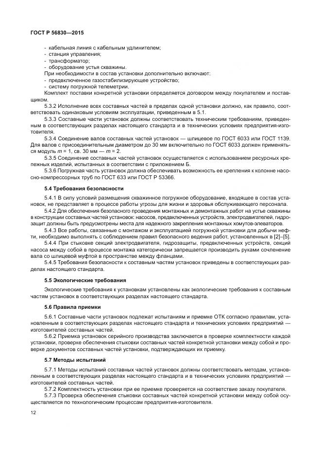 ГОСТ Р 56830-2015, страница 18