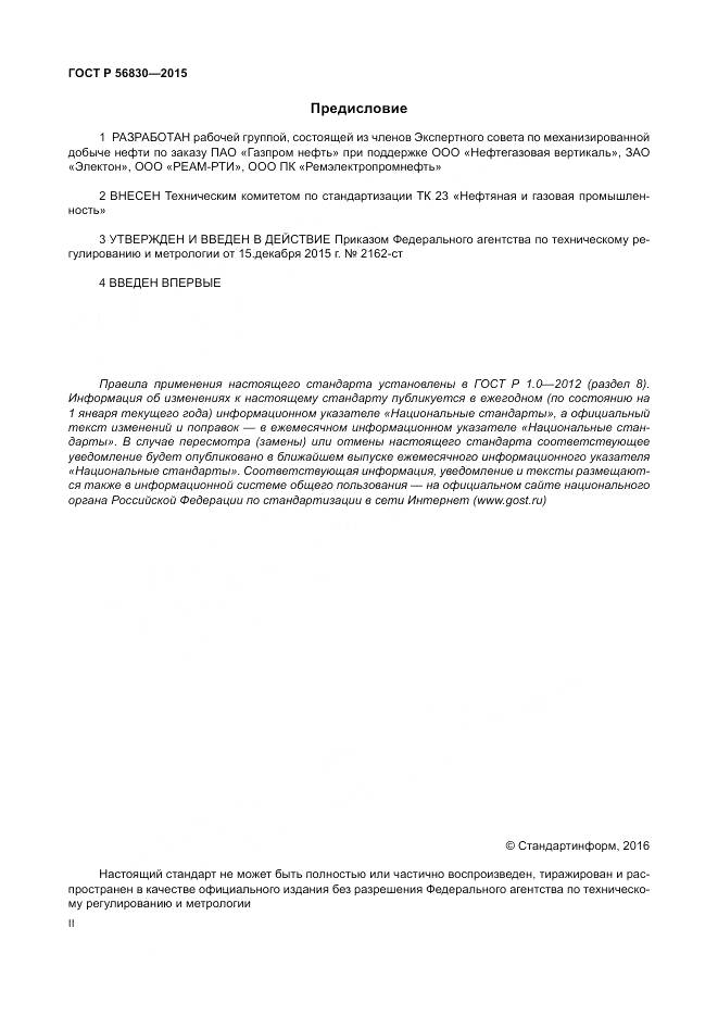ГОСТ Р 56830-2015, страница 2